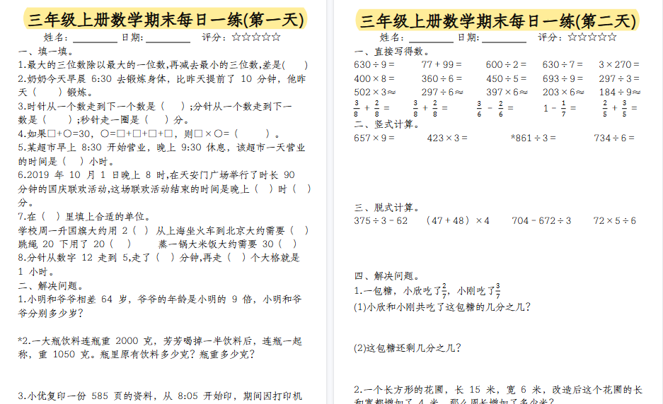 【15页高清完整版】三年级上册数学期末每日一练（无答案）-免费学习资料下载 - 开学吧