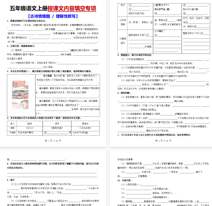 【23页完整版】五上语文按课文内容填空【古诗情境题+理解性默写】-教学网