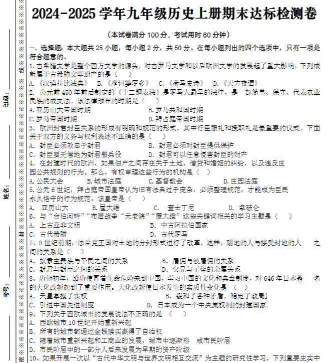 2024-2025学年九年级历史上册期末达标检测卷-教学网