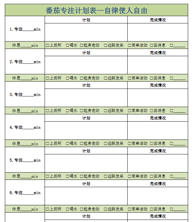 【新版】番茄专注表【高清无水印】-教学网