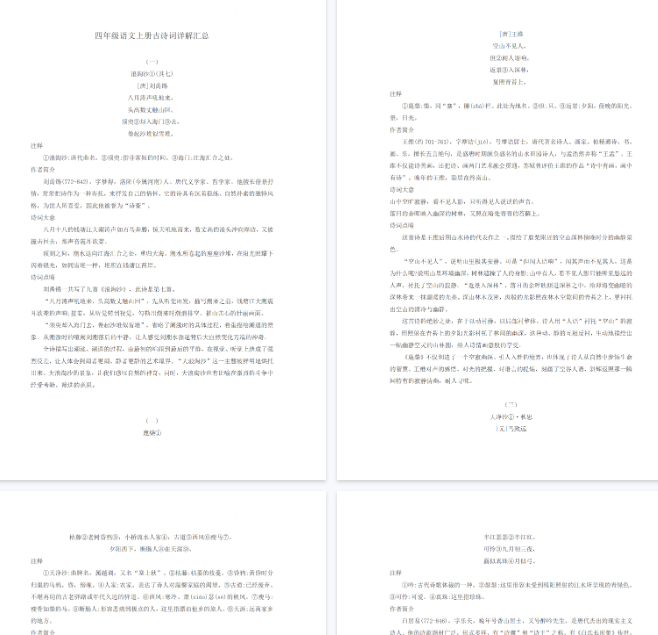【5页完整版】四（上）语文古诗词详解汇总-教学网