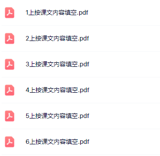 《按课文内容填空》1-6年级上册-教学网