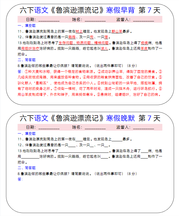 【精品】六下语文《鲁滨逊漂流记》寒假早背晚默（15天）-教学网
