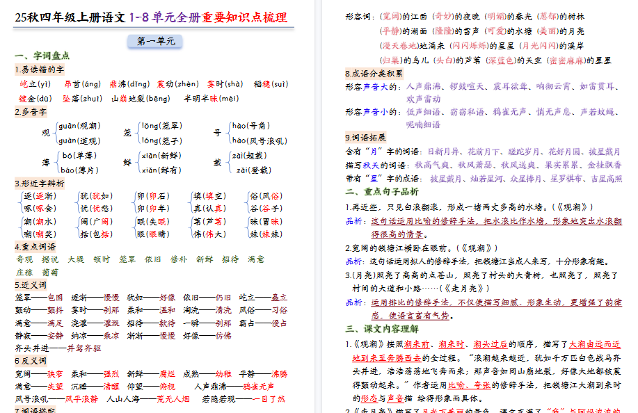 25秋四上语文1-8单元全册重要期末知识点梳理（24页）-免费学习资料下载 - 开学吧