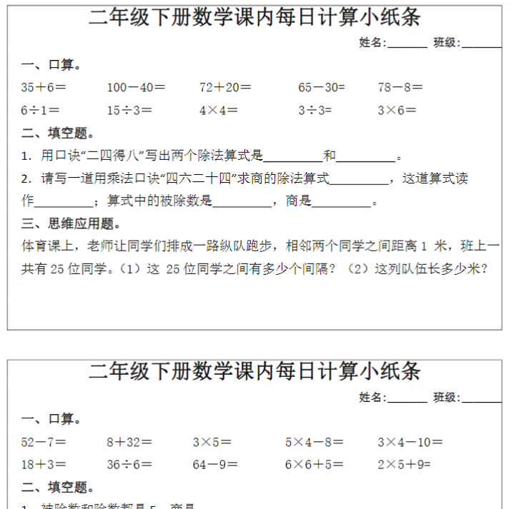 【高清电子版】【课内每日计算小纸条(16套)】二下数学-教学网