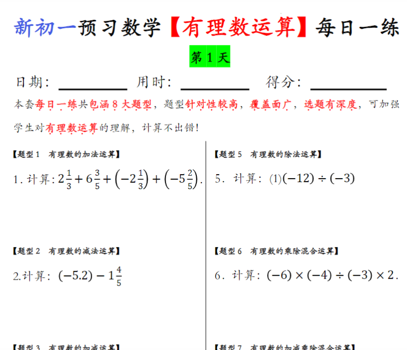 10页！七上数学有理数运算每日一练【空白+答案】-教学网