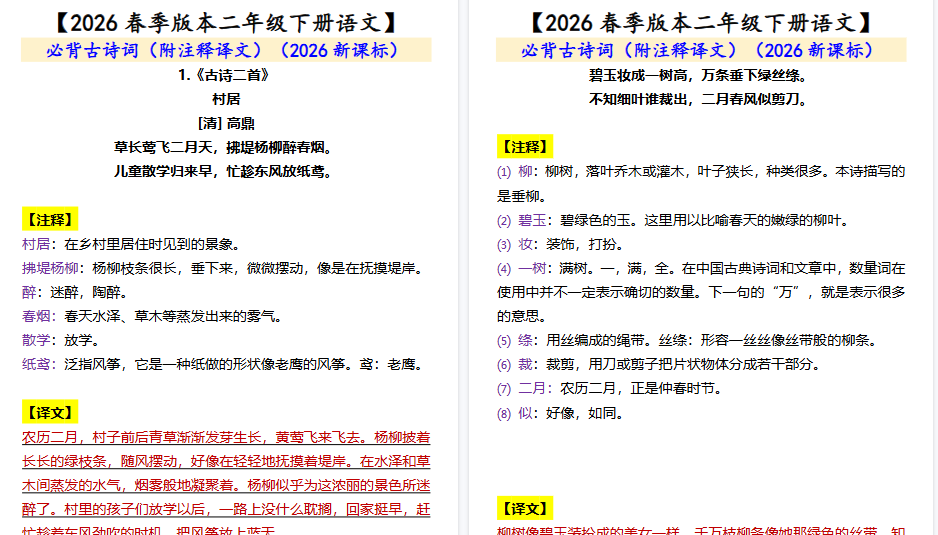 2026春新版【二年级下册语文】 必背古诗词（附注释译文）-免费学习资料下载 - 开学吧