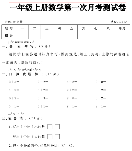 《数学月考试卷》一年级上册-教学网