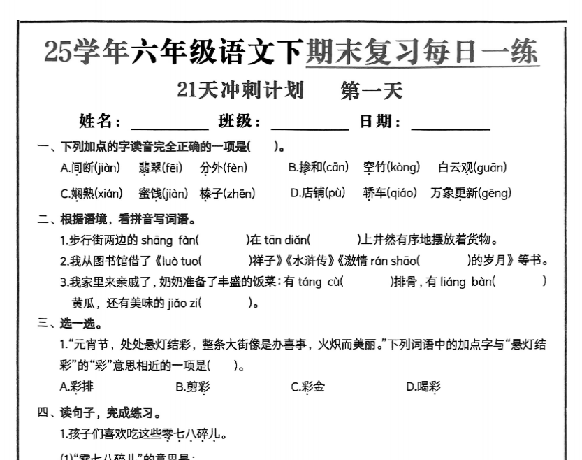 21页！2025春六下语文期末21天冲刺计划-教学网