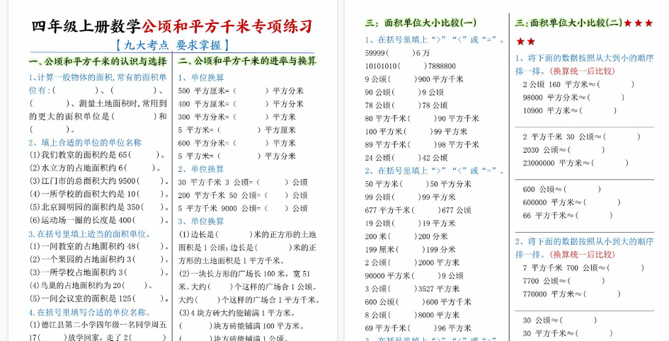 【10页高清完整版】四年级上册数学公顷和平方千米九大考点专项练习（含答案）-免费学习资料下载 - 开学吧