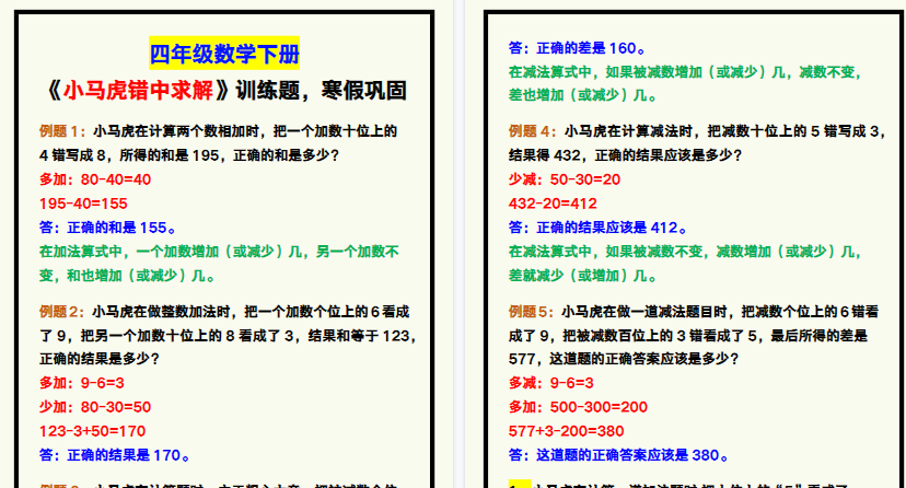 【2026寒假4页】四年级数学下册《小马虎错中求解》专项训练，寒假巩固！-免费学习资料下载 - 开学吧