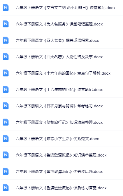 100套打包！六年级下册语文精品资料一键打包下载【只提供优质无水印资料打包】-教学网