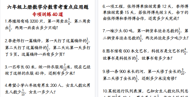 【21页高清完整版】六年级上册数学分数常考重点应用题专项训练40道-免费学习资料下载 - 开学吧