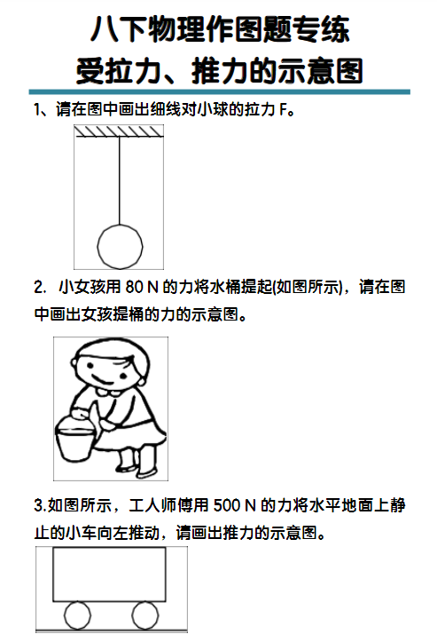 八下物理受拉力、推力的示意图作图题专练-教学网