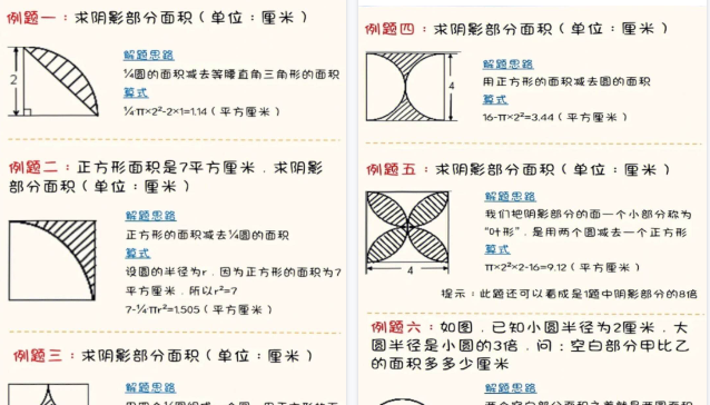 【8页高清完整版】【求圆的阴影面积】六上数学，常考18题(含答案）-免费学习资料下载 - 开学吧