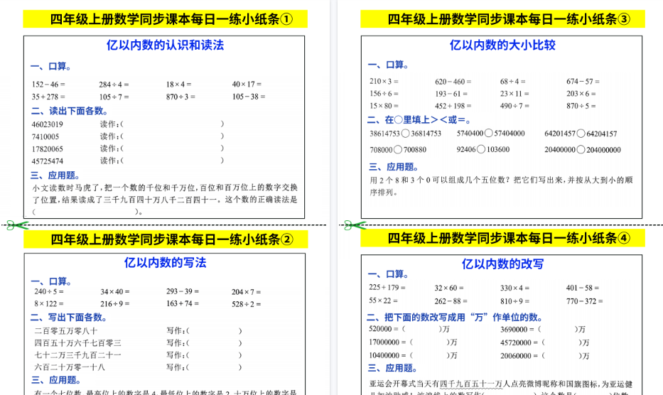 【25页高清完整版】四年级上数学同步课本每日一练小纸条-免费学习资料下载 - 开学吧