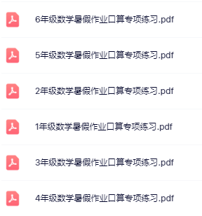 【精品】《暑假口算专项练习》1-6年级数学-教学网