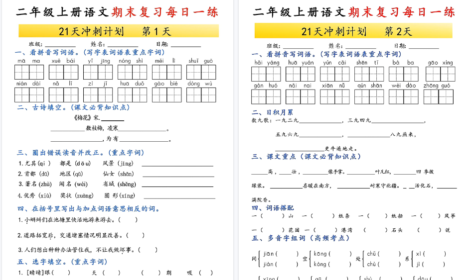 【42页高清完整版】二年级上册语文期末复习每日一练21天冲刺计划-免费学习资料下载 - 开学吧