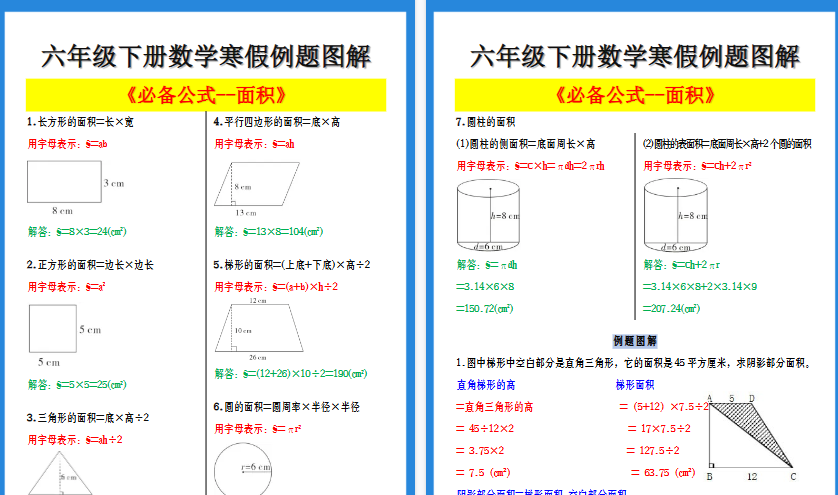 【2026寒假4页】六年级下册数学寒假例题图解《面积必备公式》-免费学习资料下载 - 开学吧