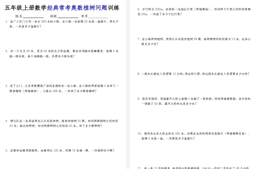 【9页高清完整版】五上人教版数学【经典奥数植树问题】-免费学习资料下载 - 开学吧