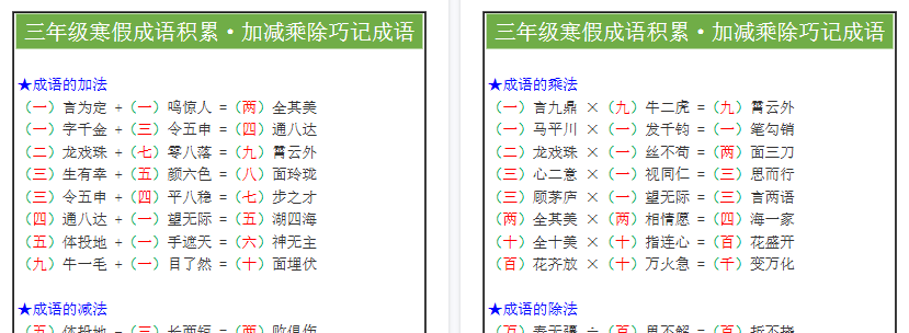 【2026寒假2页】三年级《寒假成语积累》加减乘除巧记成语-免费学习资料下载 - 开学吧