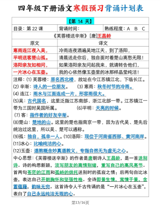 【精品】《四年级下册语文寒假预习计划表》-教学网
