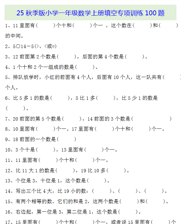 【2025秋新版】一年级数学上册基础知识填空专项训练100题-教学网