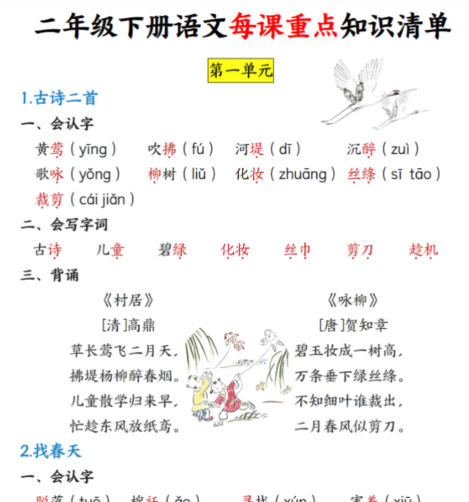 二年级下册语文每课重点知识清单-教学网
