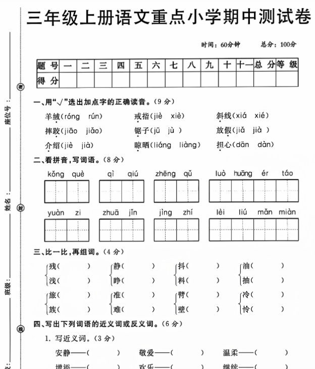 三上语文重点小学期中测试卷-教学网