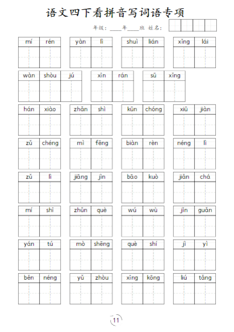 《2025春新课改看拼音写词语专项训练》(4下)-教学网