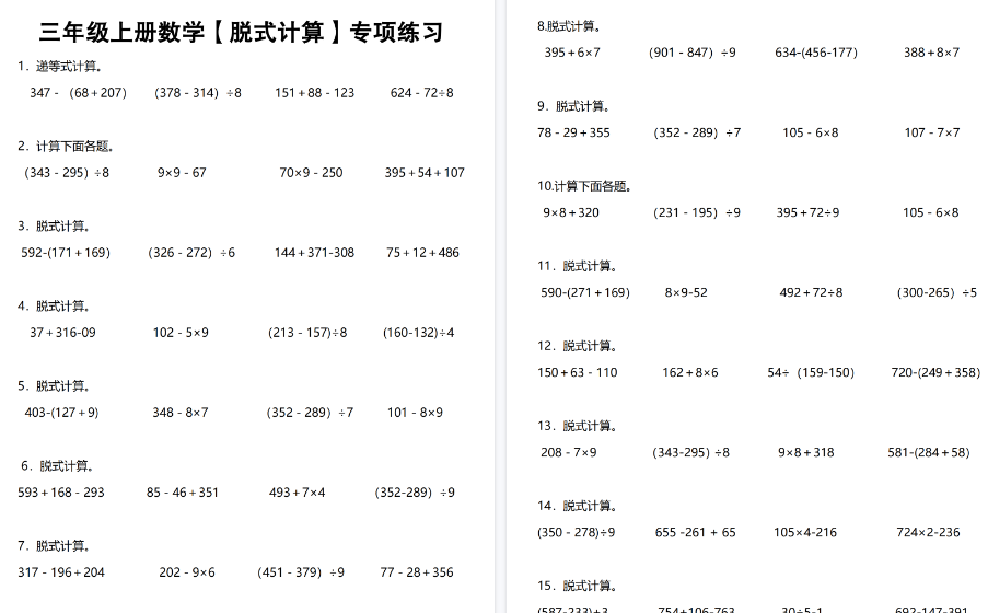 【6页高清完整版】《数学脱式计算》三年级上册-免费学习资料下载 - 开学吧