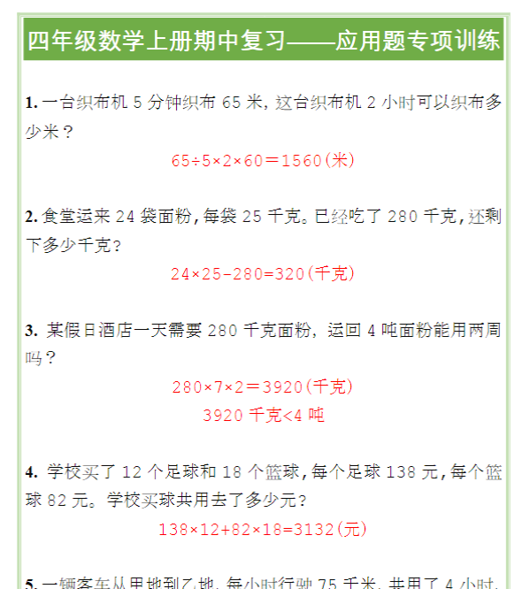 四年级数学上册期中复习——应用题专项训练-教学网