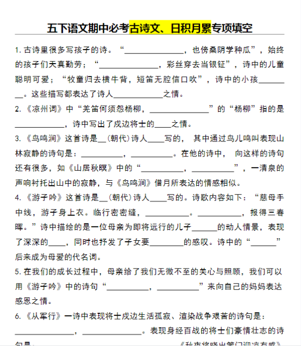 【高清电子版】五下语文期中必考古诗文、日积月累专项填空-教学网