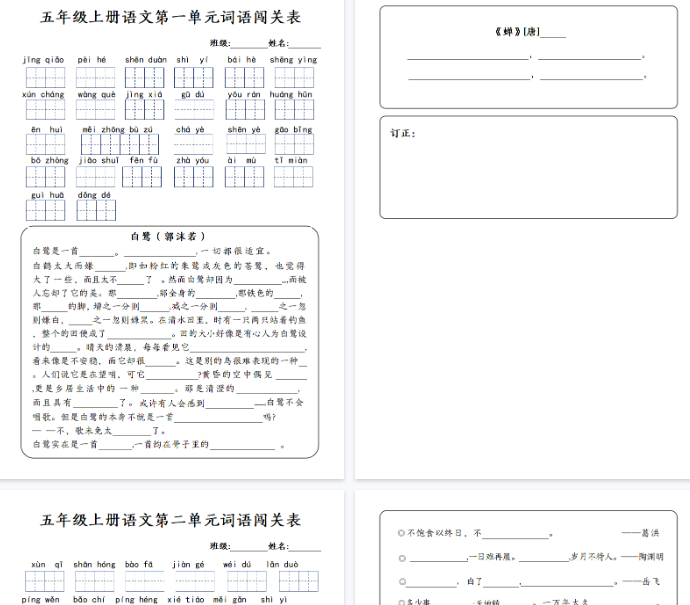 【13页完整版】五年级上册语文1-8单元词语闯关表-教学网