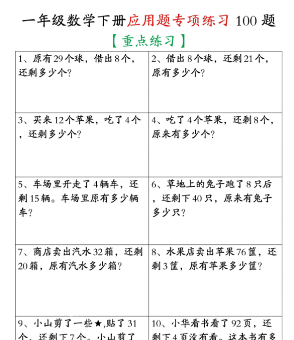 一年级下册数学应用题专项练习100题-教学网