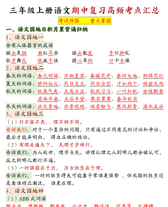 三年级上册语文期中复习高频考点汇总-教学网