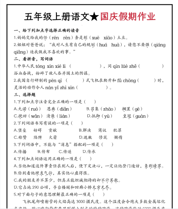 2025秋五年级上册语文国庆假期作业高清版【优质】-教学网