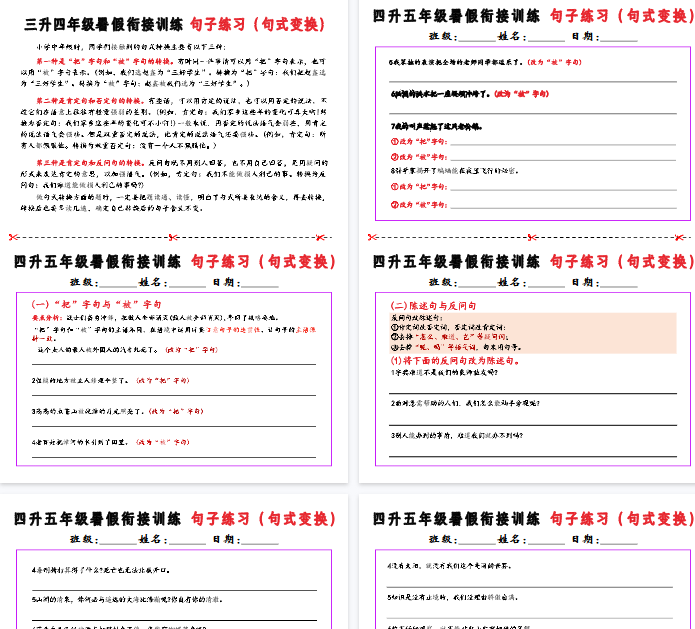 【10页完整版】四升五暑假衔接句子练习-句式变换-教学网