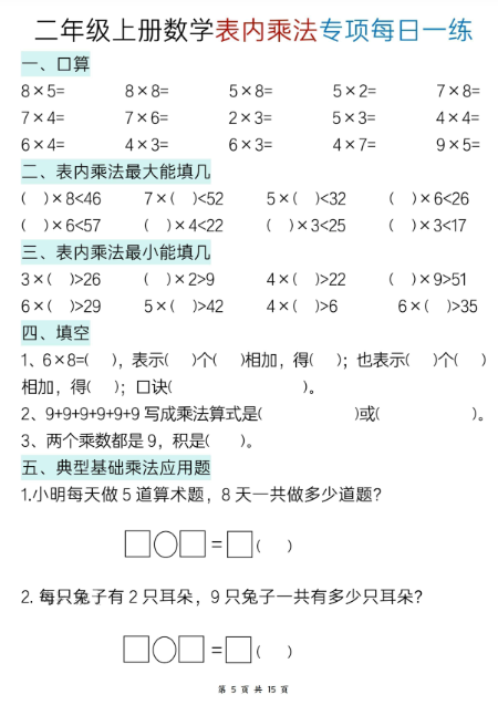新二年级上册数学表内乘法综合专项每日一练15天-教学网