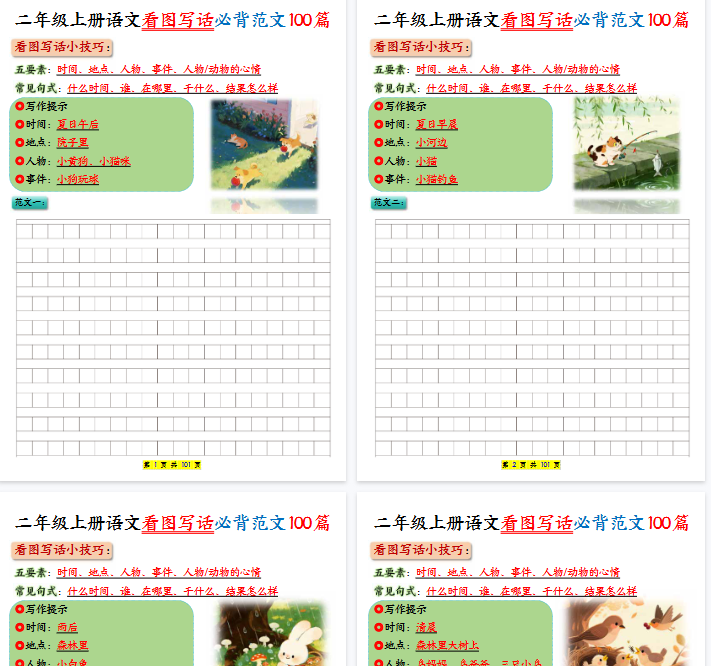 【高清101页整理】二年级上册语文看图写话必背练习100篇（空白版）-教学网