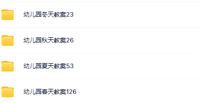 幼儿园季节教案228篇-教学网