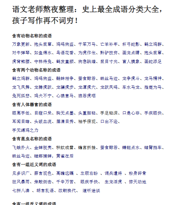 【5页新版】小升初复习：史上最全成语分类大全，孩子写作再不词穷！【高清完整版】-教学网