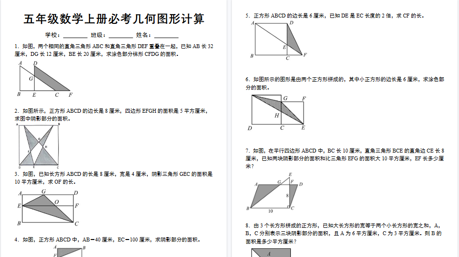 【16页高清完整版】《五年级数学上册必考几何图形计算》苏教版-免费学习资料下载 - 开学吧