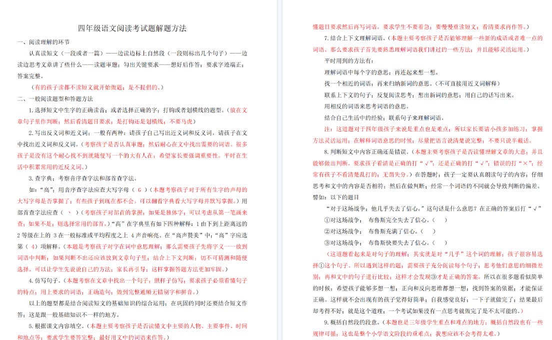 【3页高清完整版】四(上)语文阅读理解题解题方法-免费学习资料下载 - 开学吧