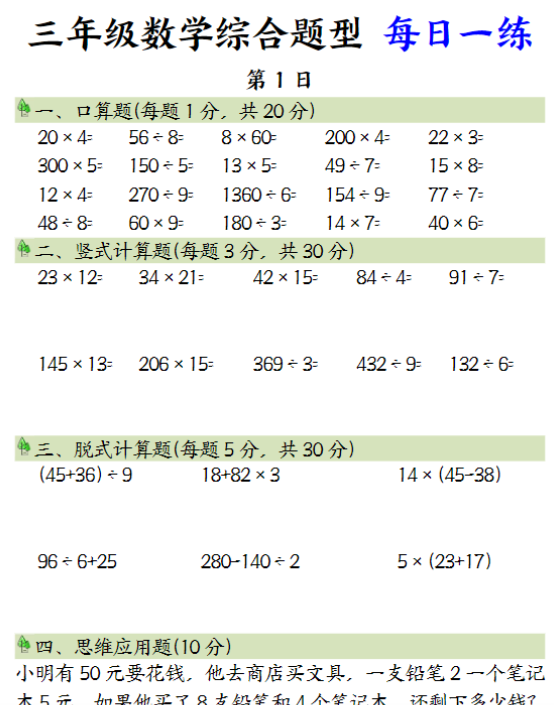 三年级数学综合题型 每日一练-教学网