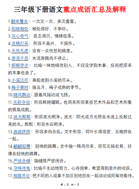 《2025春新课改三下语文重点成语汇总及解释》(7页)-教学网