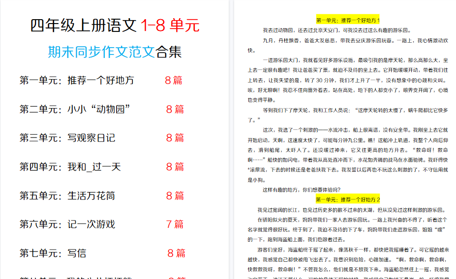 【42页高清完整版】四年级(上)语文1-8单元同步作文范文合集-免费学习资料下载 - 开学吧