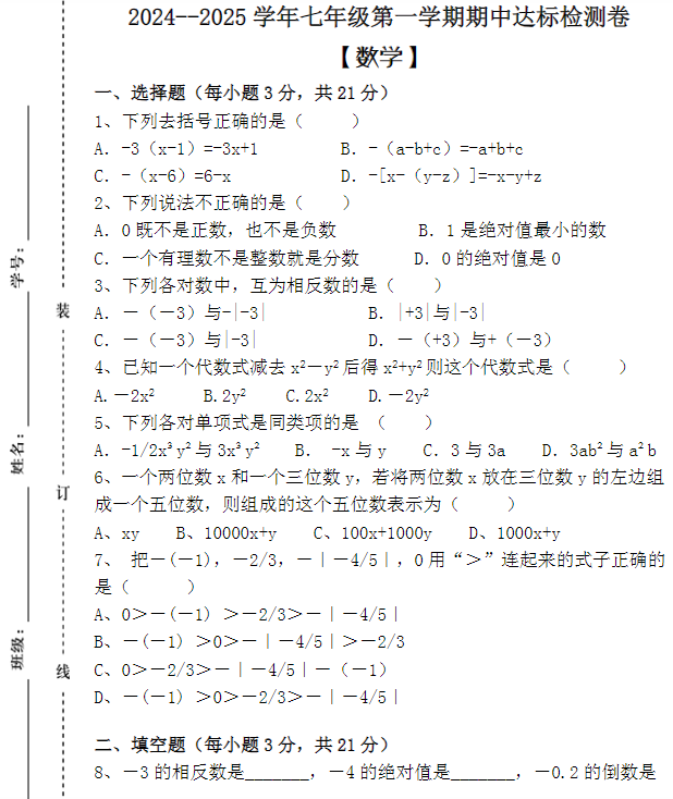 2024–2025学年七年级第一学期【数学】期中达标检测卷 （含答案）-教学网