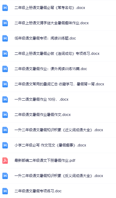 一升二暑假语文资料大全集【高清无水印+可编辑+持续更新】-教学网