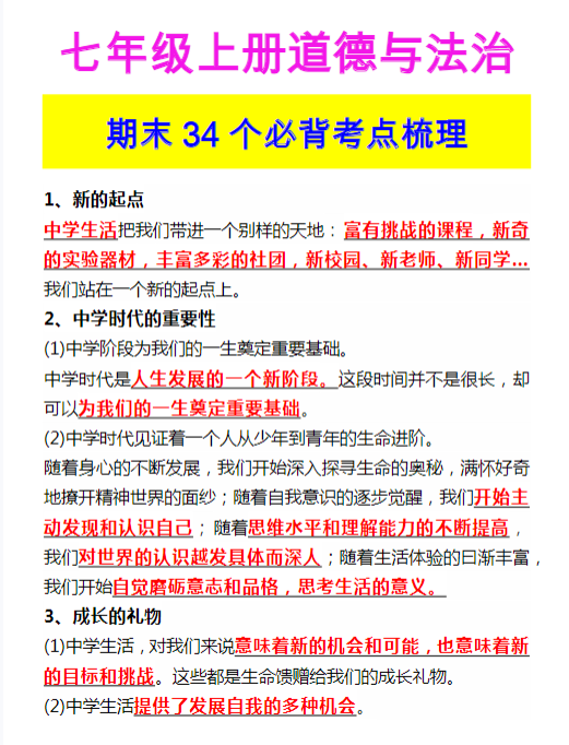 七年级上册道德与法治 期末34个必背考点梳理-教学网